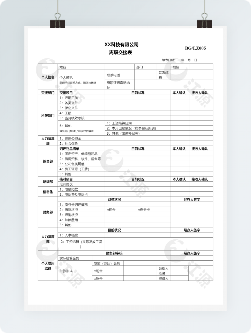 公司员工离职交接表word模板