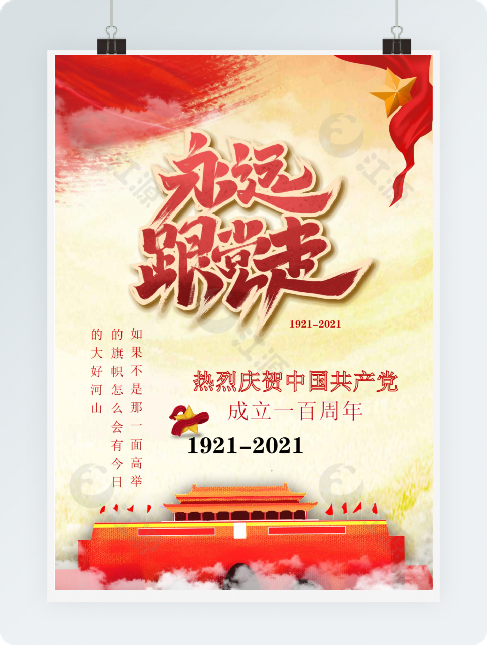 永远跟党走热烈庆贺中国共产党成立一百周年word海报模板