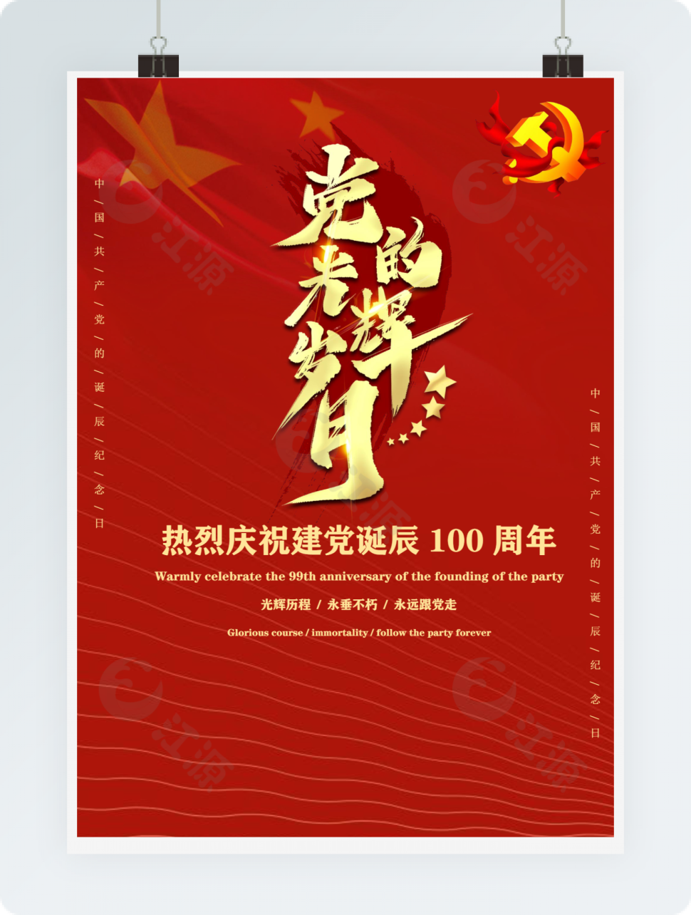 党的光辉100载七一建党节歌颂党海报