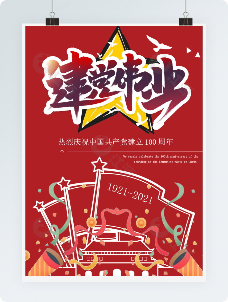 建党伟业热烈庆祝中国共产党建立100周年word模板