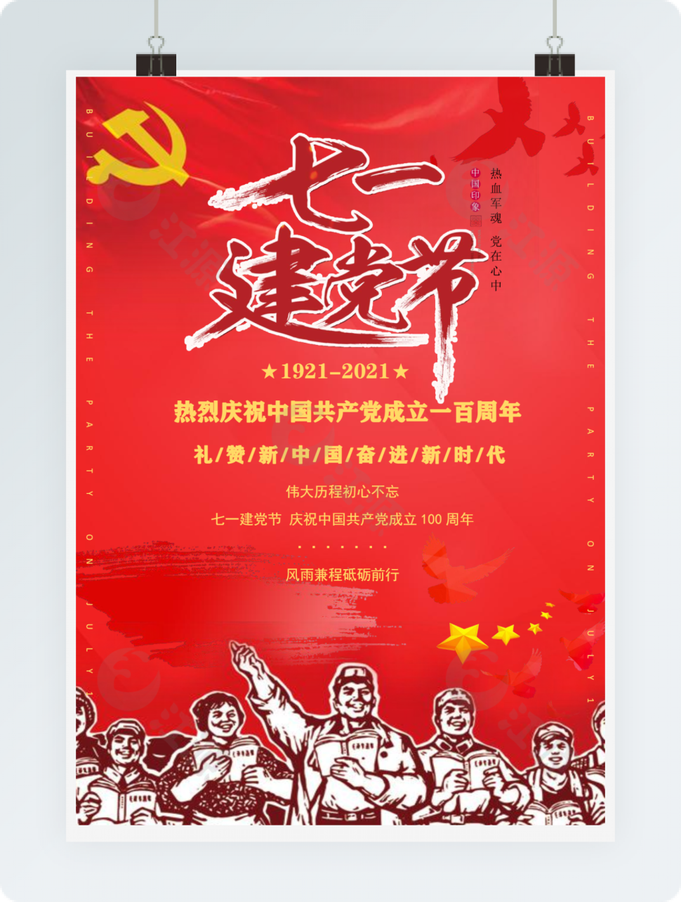 七一建党节毛主席语录红色革命海报模板