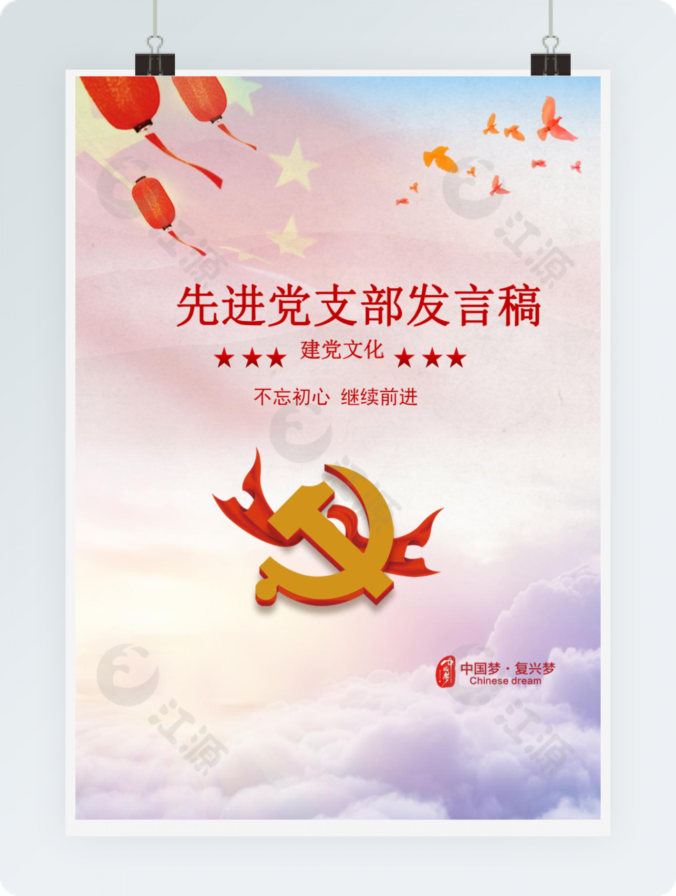 灯笼蓝天先进党支部发言稿word模板