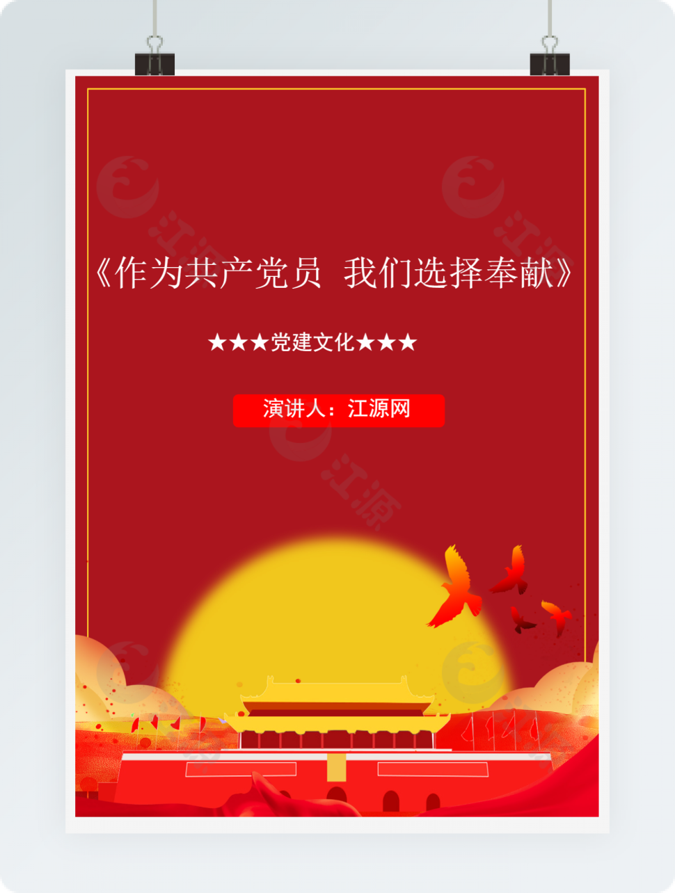《作为共产党员 我们选择奉献》演讲