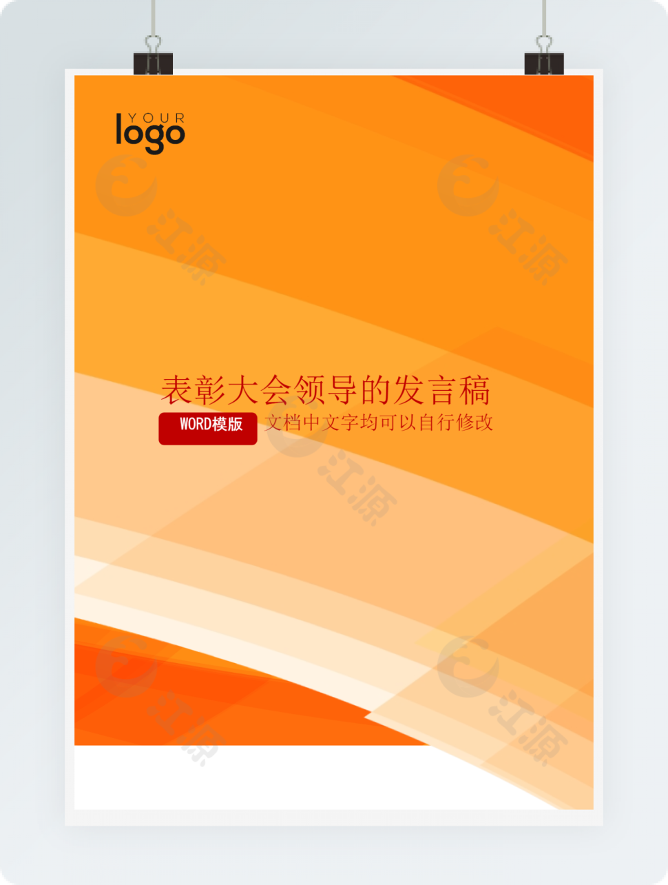 橙色表彰大会领导的发言稿