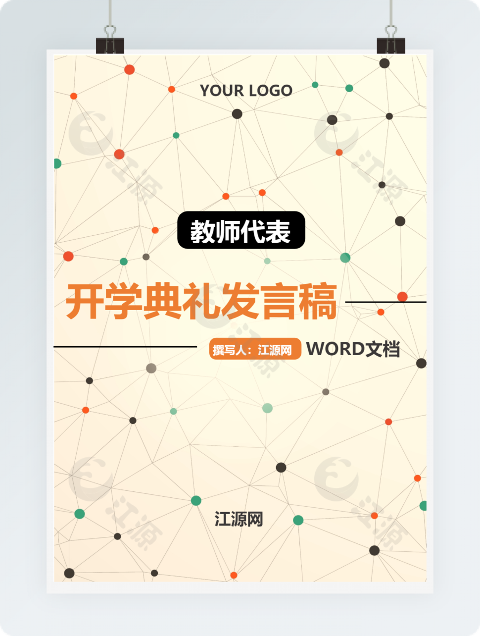 橙色教师代表开学典礼发言稿
