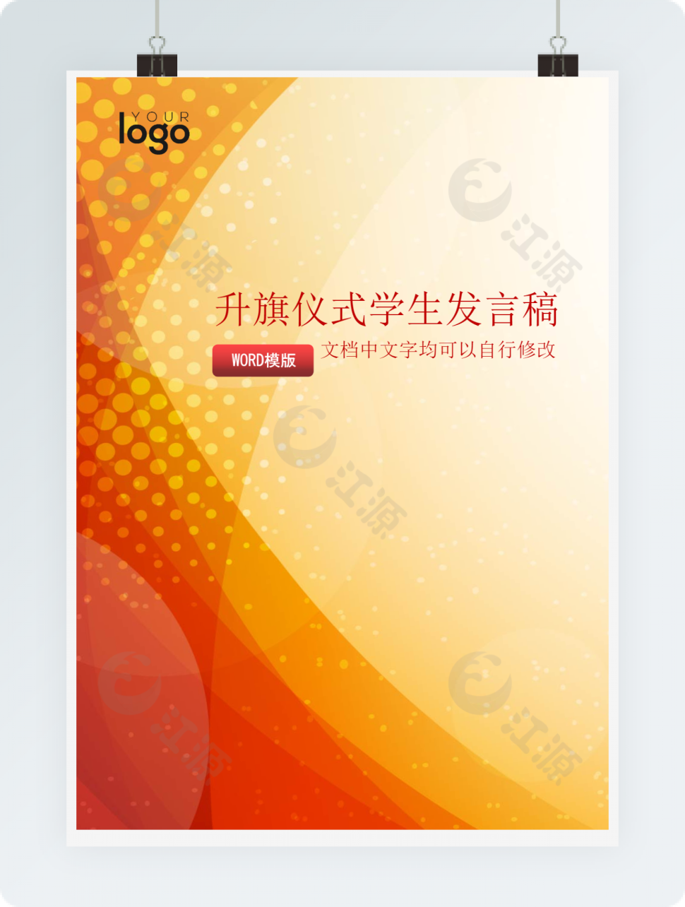 黄色升旗仪式学生发言稿
