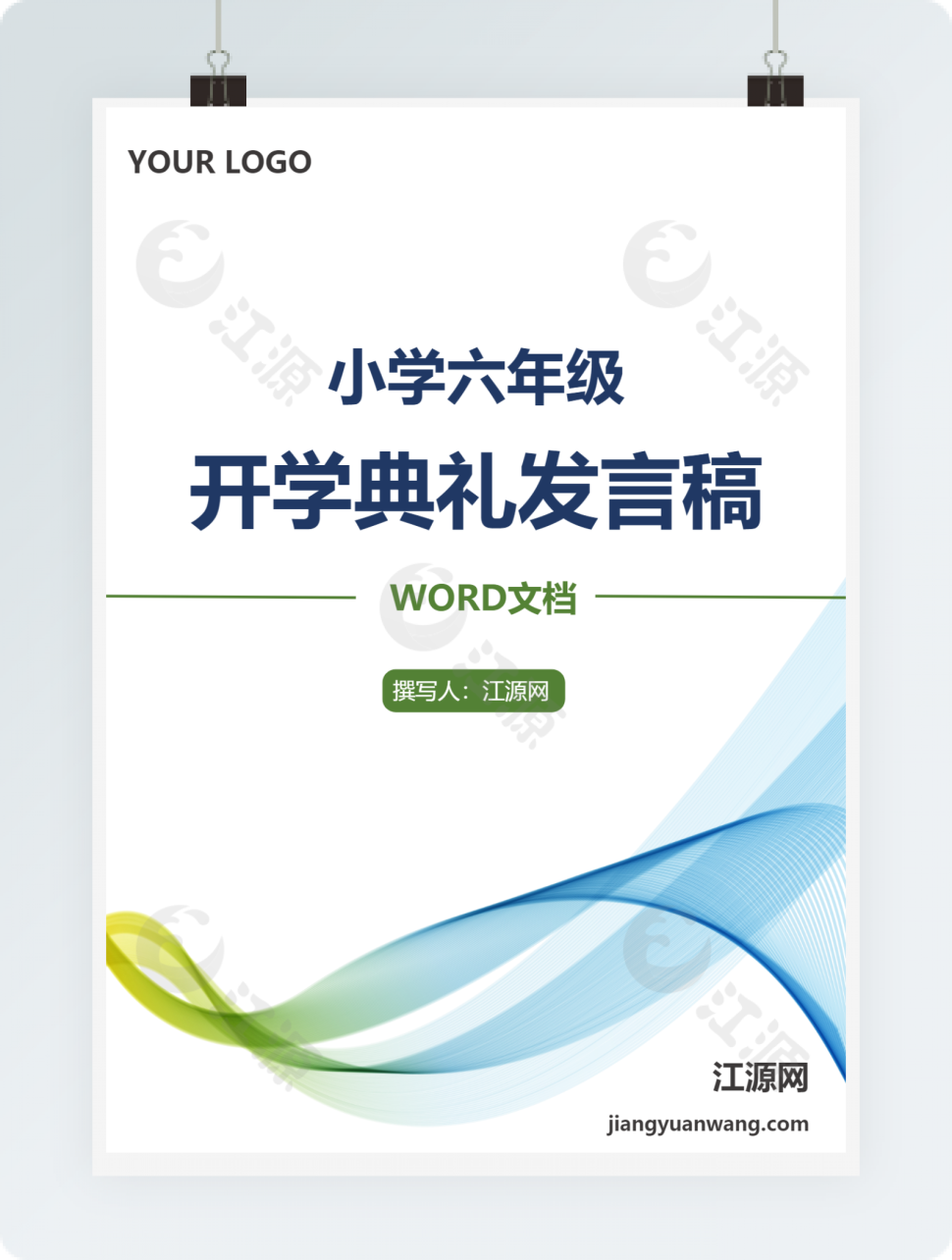 蓝绿双色开学典礼发言稿