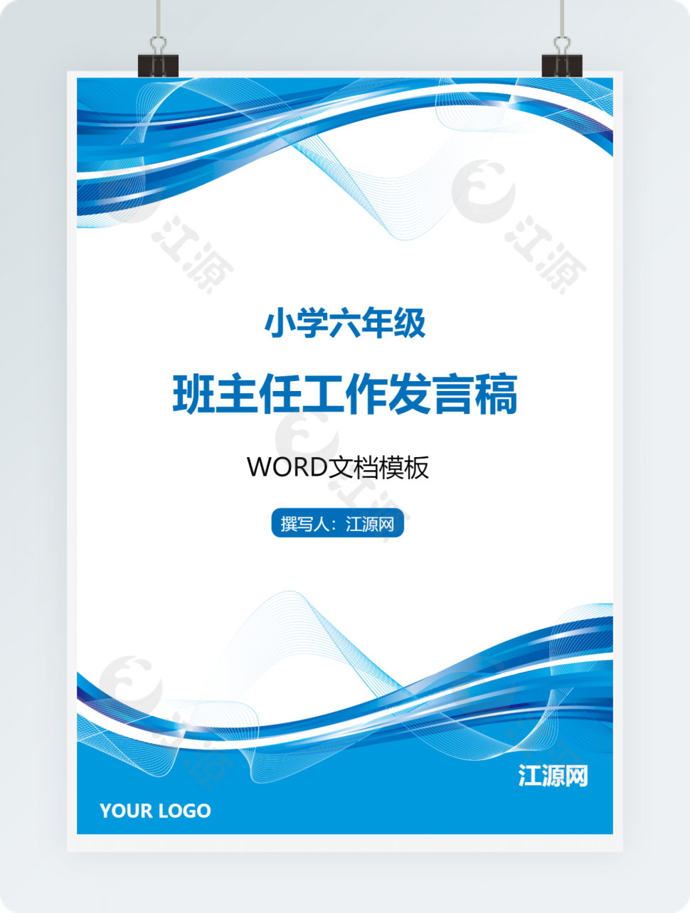 蓝色小学六年级班主任工作发言稿