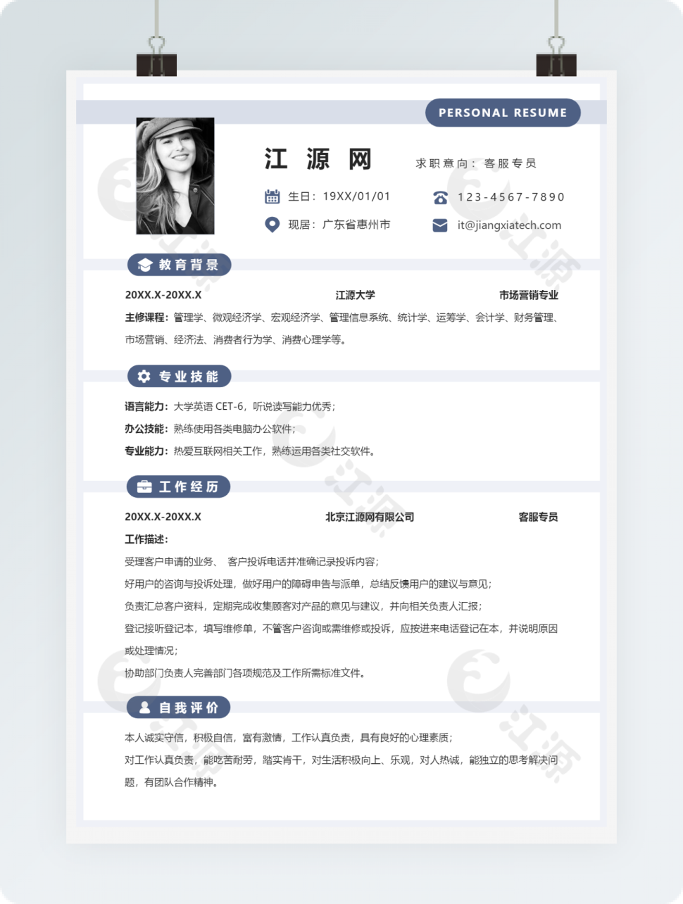客服专员1年内简历word模板