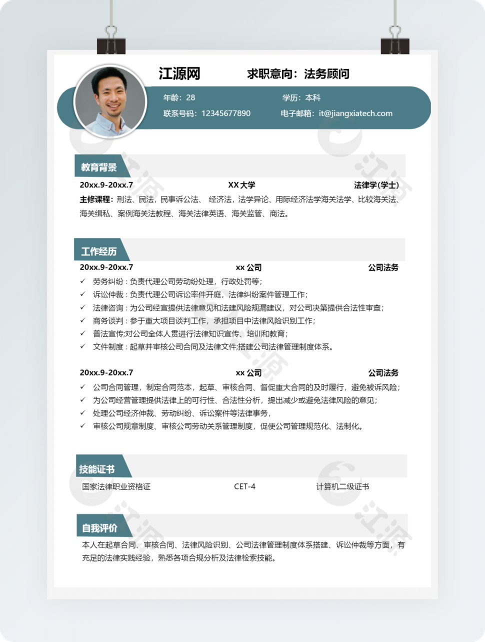 法务顾问1-3年简历word模板