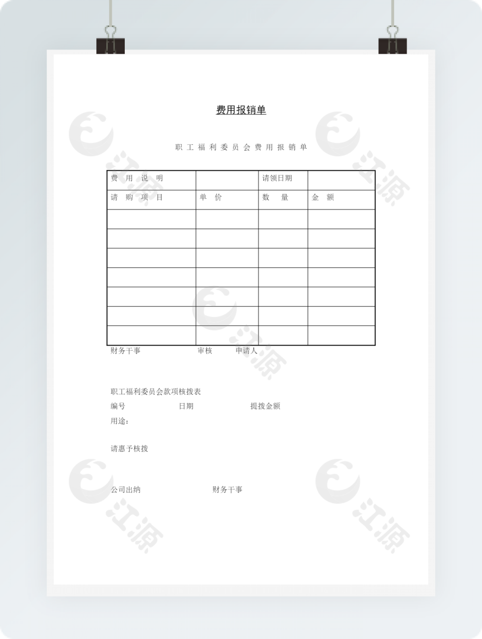 人事管理费用报销单word文档