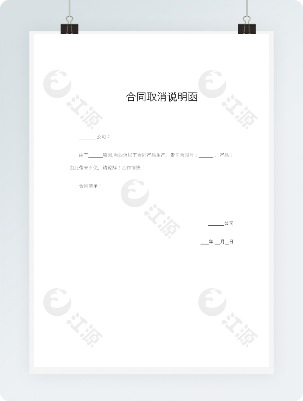 合同取消说明函