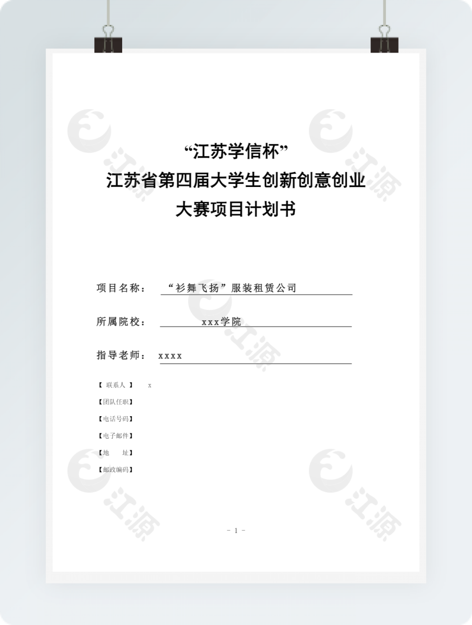 大学生创新创意创业大赛项目计划书