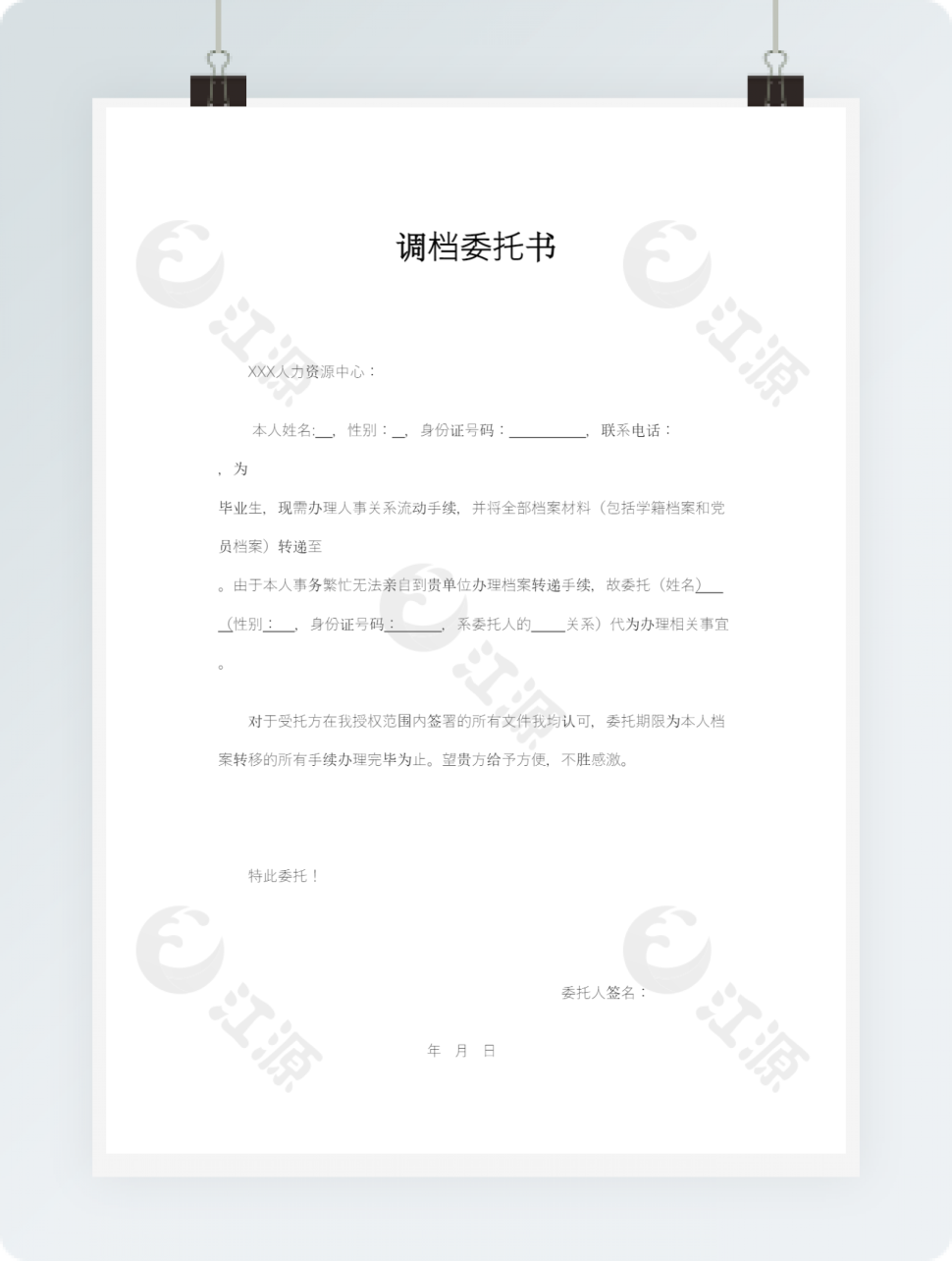 调档委托书——调档函委托书模板