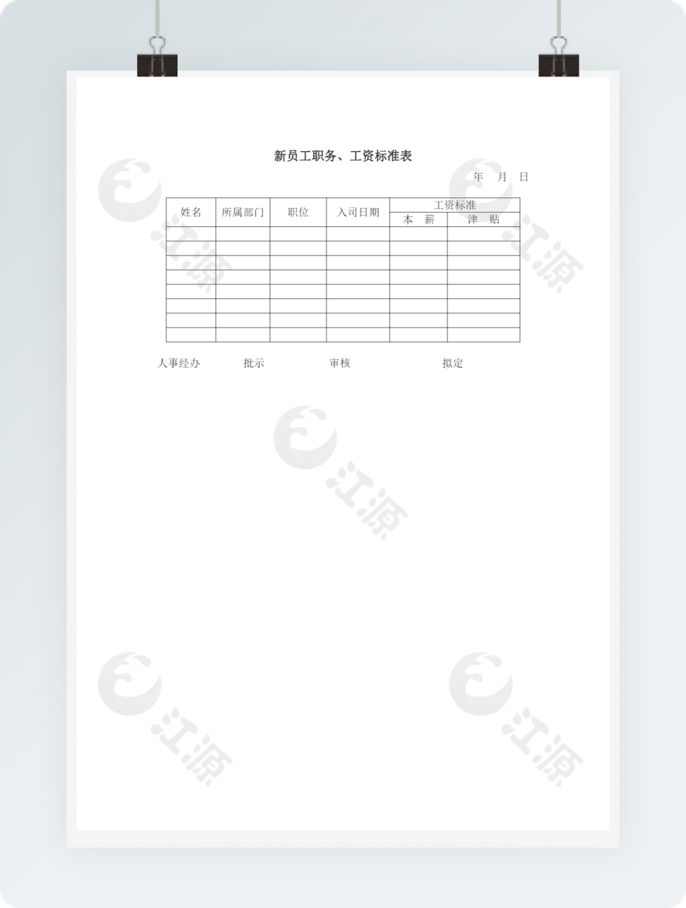 新员工职务工资标准表