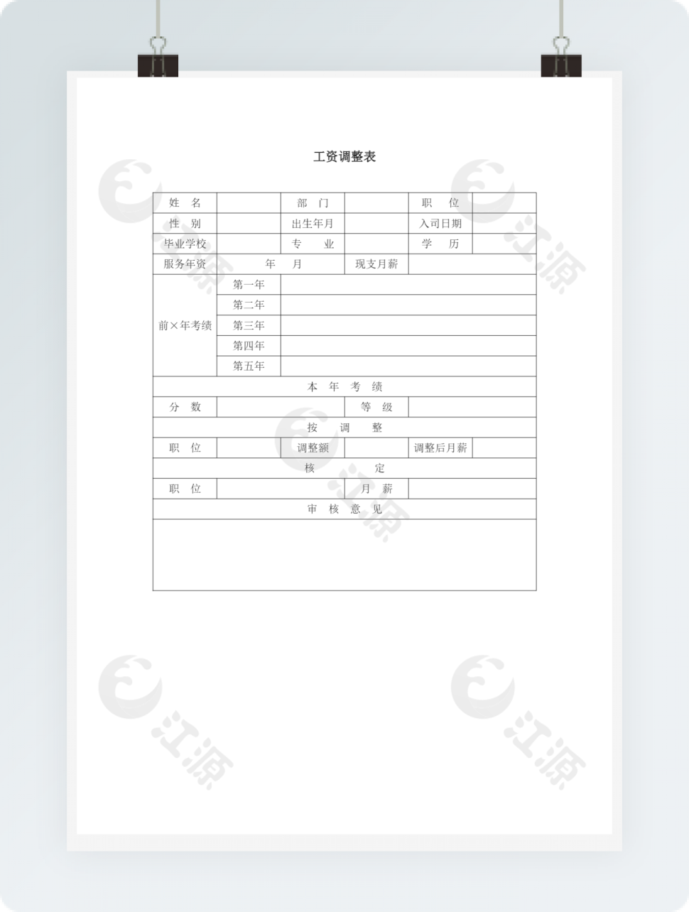 工资调整表