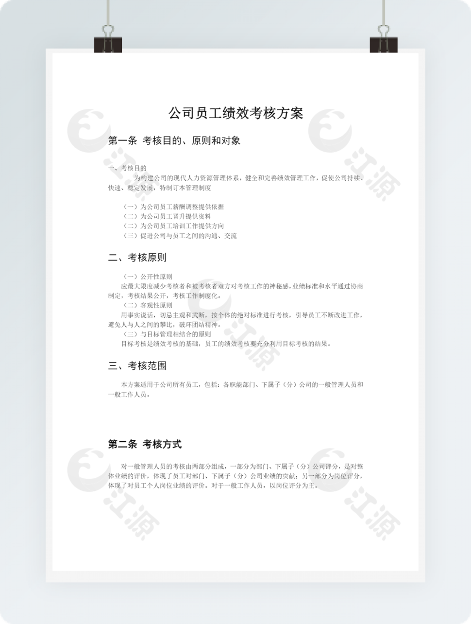 公司员工绩效考核方案