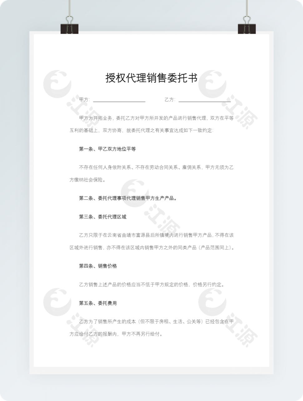 授权代理销售委托书