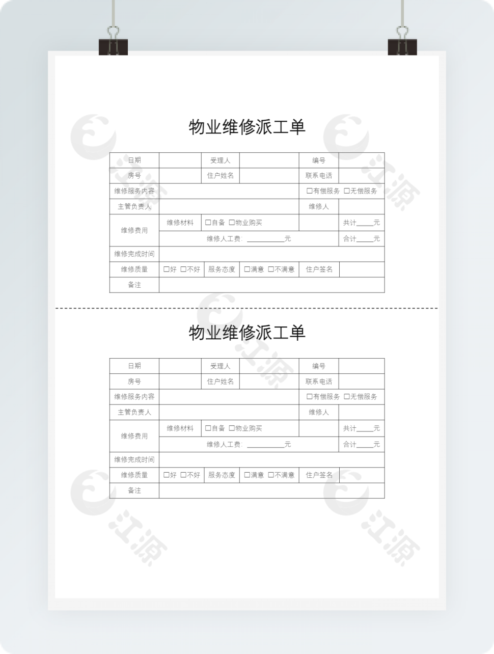 物业维修派工单