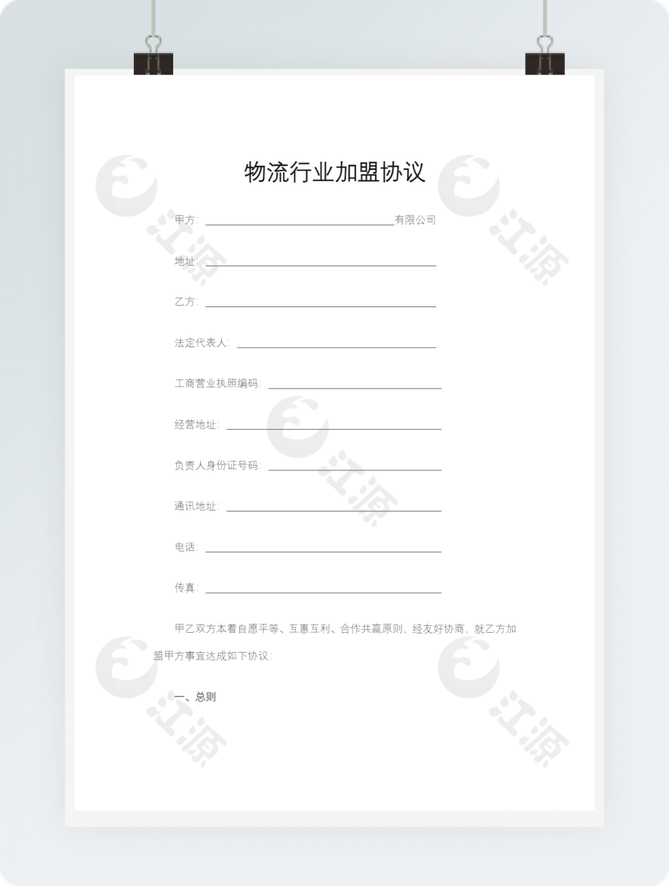 物流行业加盟协议Word文档